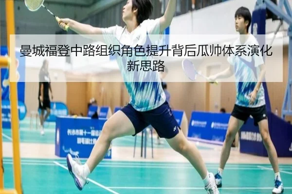曼城福登中路组织角色提升背后瓜帅体系演化新思路