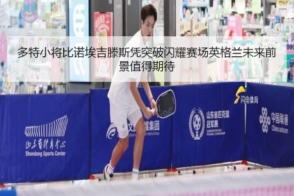 duo-te-xiao-jiang-bi-nuo-ai-ji-teng-si-ping-tu-po-shan-yao-sai-chang-ying-ge-lan-wei-lai-qian-jing-zhi-de-qi-dai-2-334.jpg
