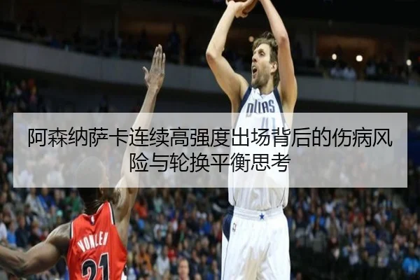 阿森纳萨卡连续高强度出场背后的伤病风险与轮换平衡思考