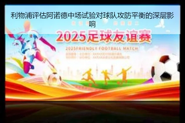 利物浦评估阿诺德中场试验对球队攻防平衡的深层影响