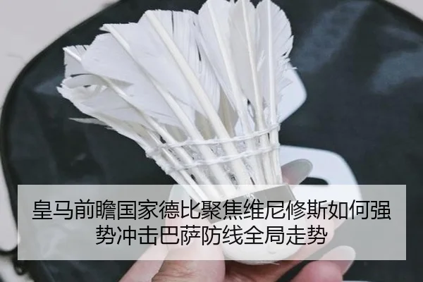 皇马前瞻国家德比聚焦维尼修斯如何强势冲击巴萨防线全局走势