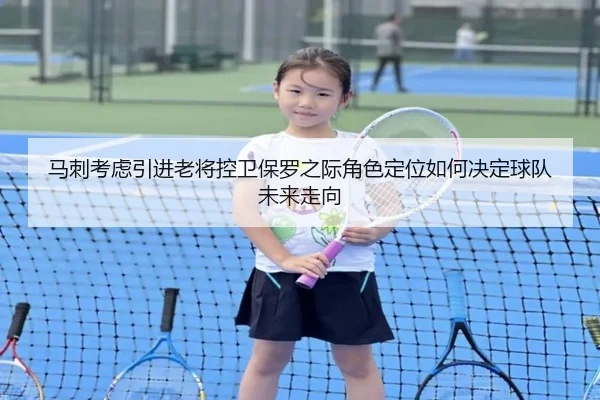 马刺考虑引进老将控卫保罗之际角色定位如何决定球队未来走向