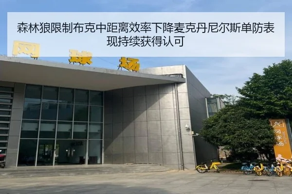 森林狼限制布克中距离效率下降麦克丹尼尔斯单防表现持续获得认可