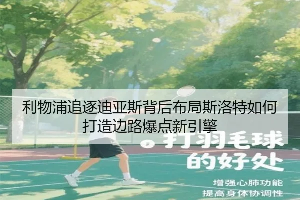 利物浦追逐迪亚斯背后布局斯洛特如何打造边路爆点新引擎