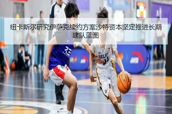 纽卡斯尔研究伊萨克续约方案沙特资本坚定推进长期建队蓝图